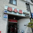 영춘원식당 이미지