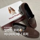 허시파피 로퍼 내돈내산 후기 발 편한 구두