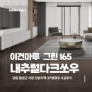 황토방전원주택수지네집 | 강원 철원 전원주택 37평형, 이건마루 그린 165 내추럴 다크 쏘우 시공 후기