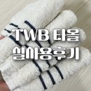 호리베 | TWB 수건 발매트 핸드타월 실사용 후기