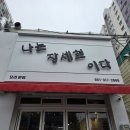 장세현초밥집 이미지