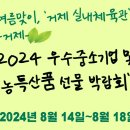 거제시, &#39;우수중소기업 및 농특산품 선물 박람회&#39; 개최 일정 및 정보