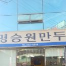명승원만두