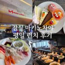 새마을로1L-31 | 잠실 롯데타워 뷰 맛집 마키노차야 블랙 31 평일 런치 솔직후기