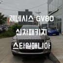 티제이모터스 | 제네시스 GV80 골드코스트실버 존슨썬팅 신차패키지