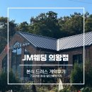 에이치제이엠 | JM웨딩 의왕점 본식드레스 드메패키지 당일계약후기 | 7.5만원 짝꿍할인방법까지!
