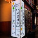 일번가당구장 | 안양일번가 술집 금별맥주 필수로 가야 할 곳