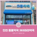 365아라약국 이미지
