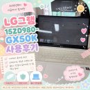 980 | LG 그램 15ZD980-GX50K 사용후기