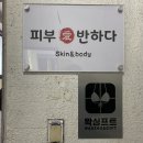 피부愛반하다