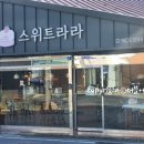 스위트라라