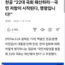 천공 &#34;22대 국회 해산하라⋯국민 저항이 시작된다, 명령입니다!&#34; 이미지