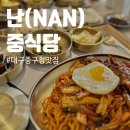 단영한우 | 대구 동성로 중구청 신상 맛집 난(NAN) 직장인 점심 메뉴 중식 추천
