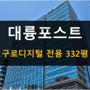 대륭포스트타워7차 | 대륭포스트타워7차 임대_구로디지털단지 지식산업센터 임대, 구로 대형 사무실 임대