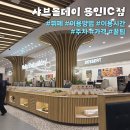 GS25 용인양지점 | [샤브올데이 용인IC점] 주차, 이용방법,이용시간,뷔페구성 첫방문 만족후기💕