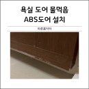 두류경북약국 | 욕실도어 물먹음 ABS소재 교체
