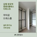 중흥S클래스더퍼스트북카페 | 김해 장유역 중흥S클래스 더퍼스트 무타공 드레스룸 시공 후기 (ㄱ자형 + 일자형 맞춤 설치)┃선반장수
