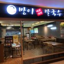 방이샤브샤브 칼국수 이미지