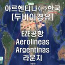테크니컬라운지 | 한국여행기 | 두바이경유 VS 독일 경유 | 아르헨티나 EZE공항 Aerolíneas Argentinas 라운지✈️