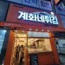 계화네튀김 | [금호동 맛집] &#39;계화네 튀김&#39; - 가성비의 튀김맛집, 내돈내산 후기