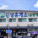 진영 순천휴게소 네이버블로그