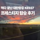 937 | 먹다 끝난 KE937 대한항공 프레스티지 탑승 후기