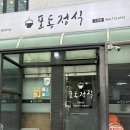 제주 연동 한식 맛집 '포동식당' 반찬 무한리필 내돈내산 차돌된장찌개 솔직후기