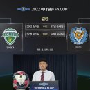 [k리그] 2022 하나원큐 FA컵 4강 대진표 이미지