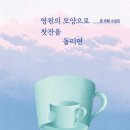 1136 | #1136 [영원의 모양으로 찻잔을 돌리면│존 프럼]