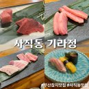 기라정 | [사직동 기라정] 부산 참치 맛집 기라정 스페셜 코스 다찌석 데이트 후기