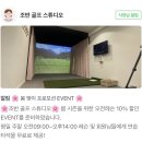 조반골프스튜디오 | 이대역근처골프연습장 | 조반골프스튜디오 골프레슨후기