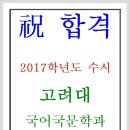 축 합격 : 2017학년도 수시모집 고려대학교 국어국문학과(양청고3 이수)-가경동국어학원-청주국어학원-청어람학원 김준기원장 이미지