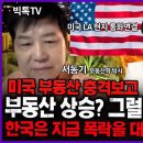 미국만 봐도 한국 부동산은 붕괴 임박 / 서동기박사, 한문도교수 / 빅톡TV 이미지