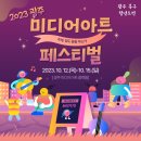 [광주/근교 즐길거리] 🎬GMAF-2023 광주 미디어 아트 페스티벌 🎻 후기