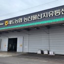 세도농협 농산물유통센터 이미지