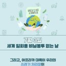 대륙개발기획 | 🍀[반크x지구촌나눔운동]글로벌 기후‧환경 홍보대사 사전 미션