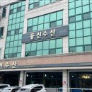 동진수산 이미지