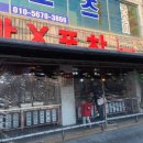 마X포차 이미지
