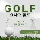 (주)대명프라자골프서비스 | 일본 요나고 골프 라운드 요나고CC 다이센 아크 CC 후기