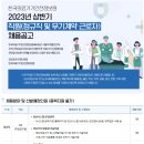 한국의료기기안전정보원 2023년 상반기 직원 채용(~1월 19일) 이미지