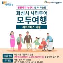 모두를 위한 여행' 화성시 시티투어 이미지