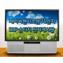 50% 대박 할인!!! 전자게시판/DLP71X-W 비지니스용,학원 강의로 정말 좋아요^^ 이미지