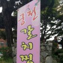 궁전갈치찜 | 군산맛집 궁전갈치찜 솔직후기