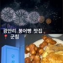 군침 | 광안리 붕어빵 맛집 찾았다! ‘군침’ 솔직 후기