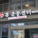 휴짐나지움 | 강남 개인pt 후기 - 휴짐나지움 (휴운동센터)