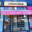 마블스퀘어 오창호수공원 이미지