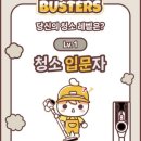 더스트버스터즈
