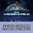 금호타이어 내수점 | 금호타이어 채용! 신입사원 자소서 항목 &amp; 작성 팁 (2025)