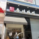 산본역 4번출구 앞 | 산본역근처틈새라면 솔직후기