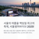 서울썸머바이브 일정, 서울숲 주차장, 서울 숙소 정보
